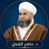 قناة د. ماهر ياسين الفحل