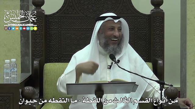 1620 - من أنواع القسم الثالث من اللقطة - ما التقطه من حيوان - عثمان الخميس