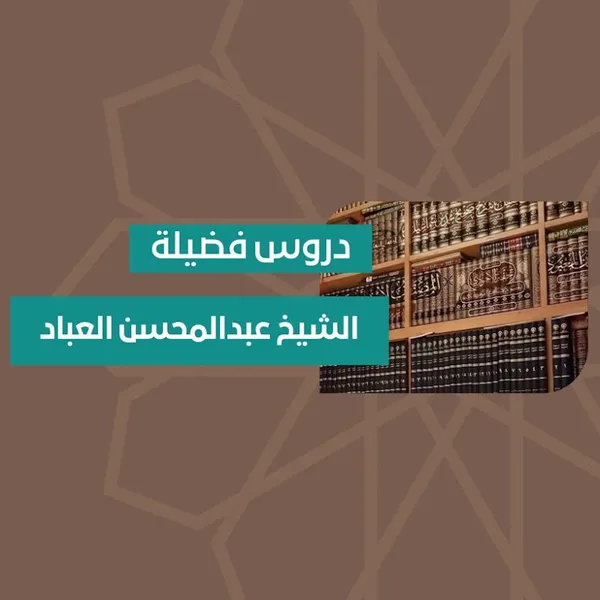 دروس الشيخ عبد المحسن العباد البدر