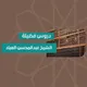 دروس الشيخ عبد المحسن العباد البدر