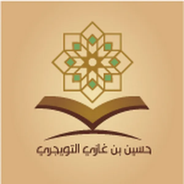 القناة الرسمية للشيخ حسين بن غازي التويجري