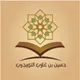 القناة الرسمية للشيخ حسين بن غازي التويجري