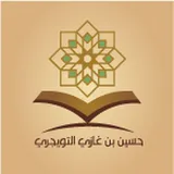 القناة الرسمية للشيخ حسين بن غازي التويجري