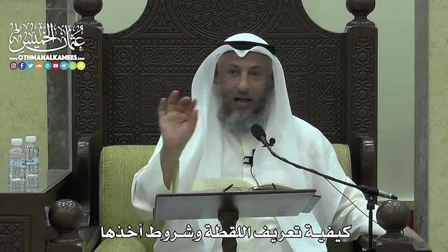 1623 - كيفية تعريف اللقطة وشروط أخذها - عثمان الخميس