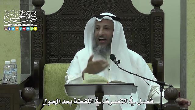 1624 - فصل في التصرف في اللقطة بعد الحول - عثمان الخميس