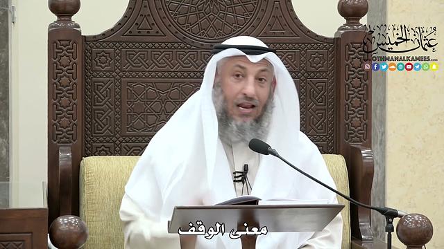 1635 - معنى الوقف - عثمان الخميس