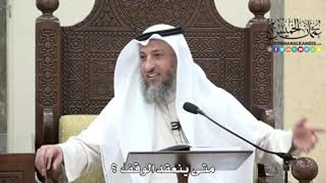 1636 - متى ينعقد الوقف ؟ - عثمان الخميس