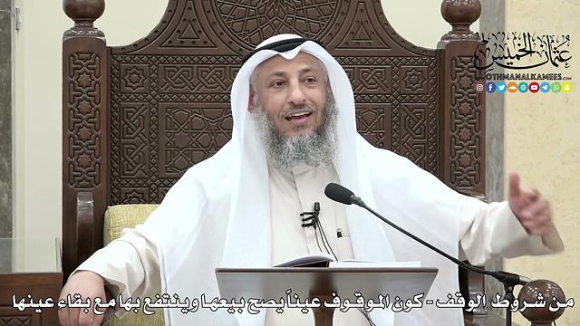 1638 - من شروط الوقف - كون الموقوف عيناً يصح بيعها وينتفع بها مع بقاء عينها - عثمان الخميس