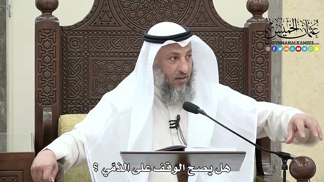 1640 - هل يصح الوقف على الذمّي ؟ - عثمان الخميس