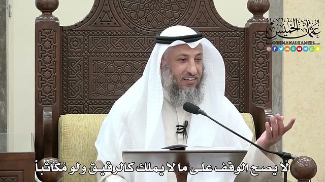 1643 - لا يصح الوقف على ما لا يملك كالرقيق ولو مُكاتباً - عثمان الخميس