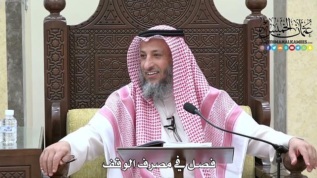 1653 - فصل في مصرف الوقف - عثمان الخميس