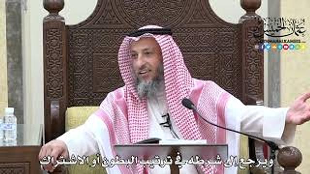 1654 - ويرجع إلى شرطه في ترتيب البطون أو الاشتراك - عثمان الخميس