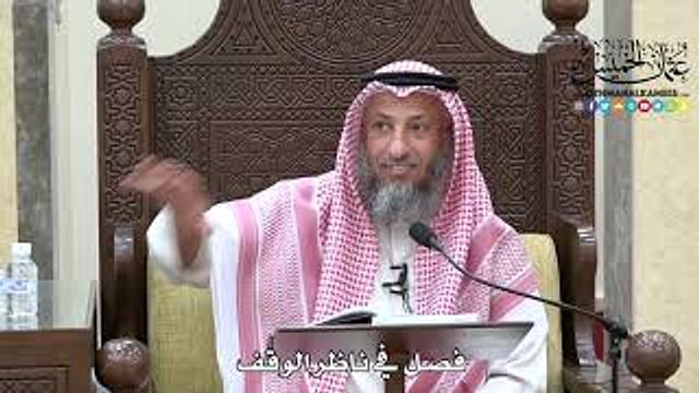 1657 - فصل في ناظر الوقف - عثمان الخميس