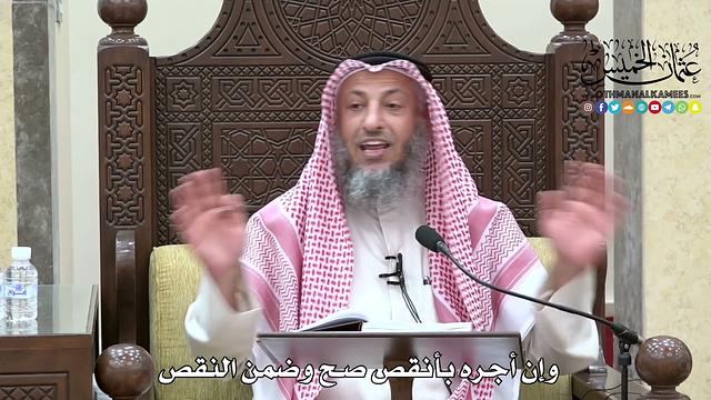 1663 - وإن أجره بأنقص صح وضمن النقص - عثمان الخميس