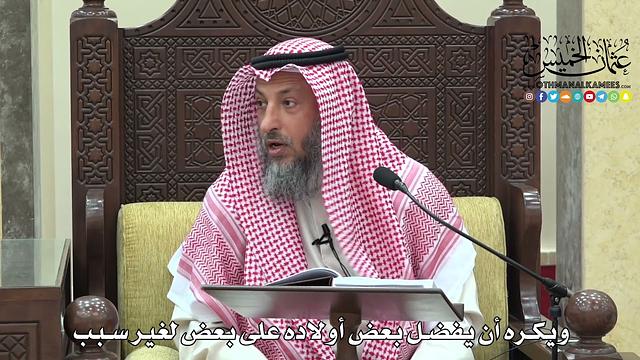 1670 - ويكره أن يفضل بعض أولاده على بعض لغير سبب - عثمان الخميس