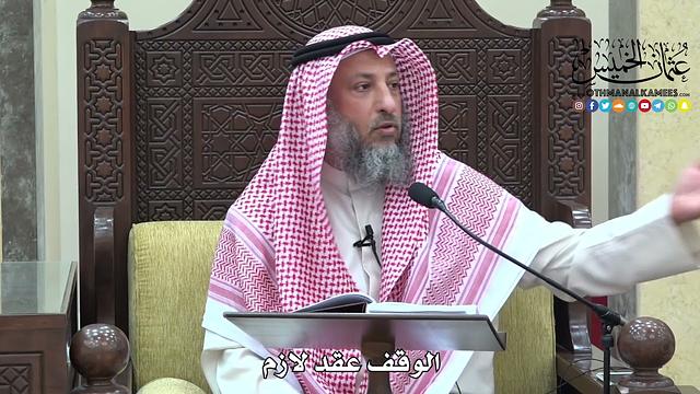 1672 - الوقف عقد لازم - عثمان الخميس