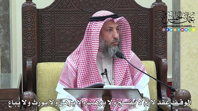 1673 - الوقف عقد لازم لا يفسخ ولا يوهب ولا يرهن ولا يورث ولا يباع - عثمان الخميس