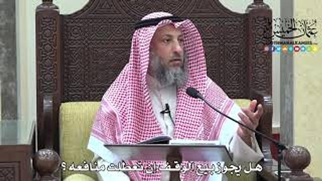 1674 - هل يجوز بيع الوقف إن تعطلت منافعه ؟ - عثمان الخميس