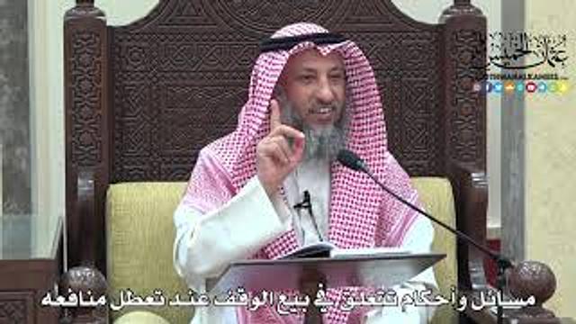 1677 - مسائل وأحكام تتعلق في بيع الوقف عند تعطل منافعه - عثمان الخميس