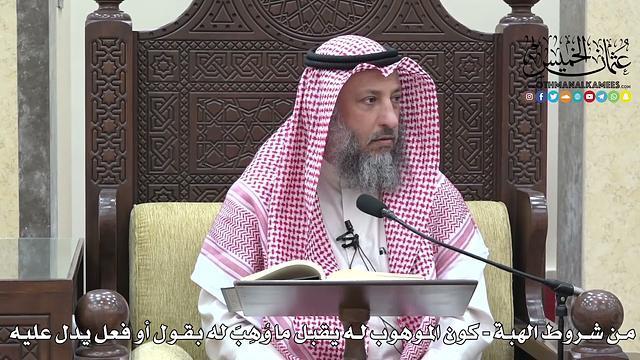 1689 - من شروط الهبة - كون الموهوب له يقبل ما وُهِبَ له بقول أو فعل يدل عليه - عثمان الخميس