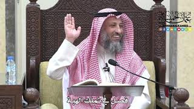 1697 - فصل في تملك الهبة - عثمان الخميس