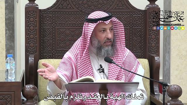 1698 - تملك الهبة بالعقد وتلزم بالقبض - عثمان الخميس