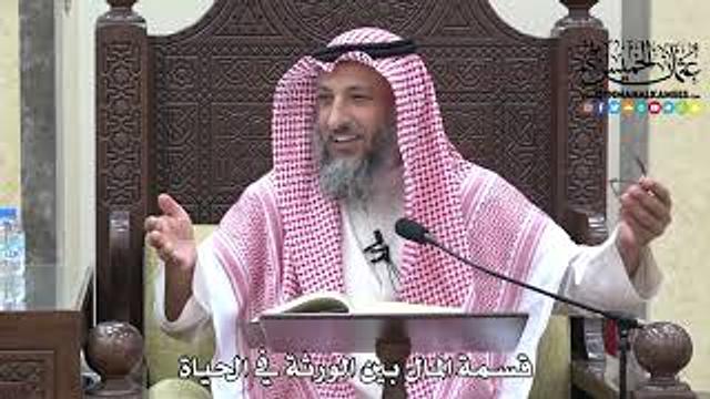 1716 - قسمة المال بين الورثة في الحياة - عثمان الخميس