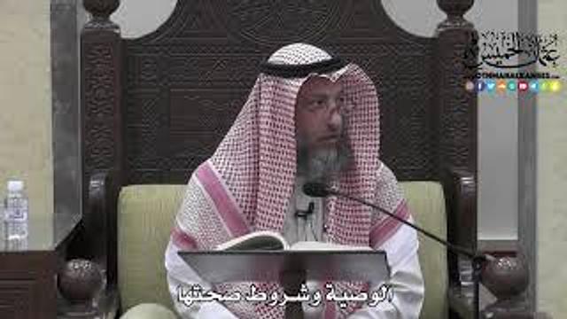 1720 - الوصية وشروط صحتها - عثمان الخميس