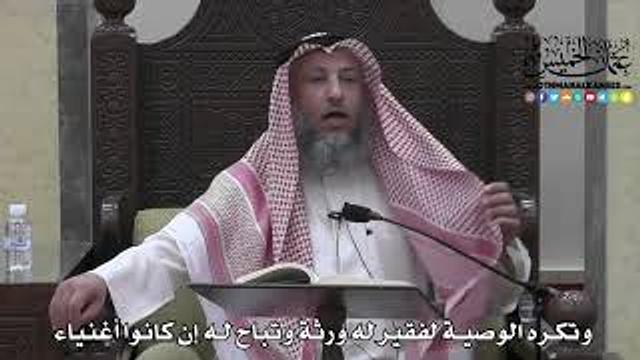 1722 - وتكره الوصية لفقير له ورثة وتباح له إن كانوا أغنياء - عثمان الخميس