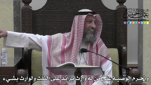 1723 - وتحرم الوصية على من له وارث بزائد على الثلث ولوارث بشيء - عثمان الخميس