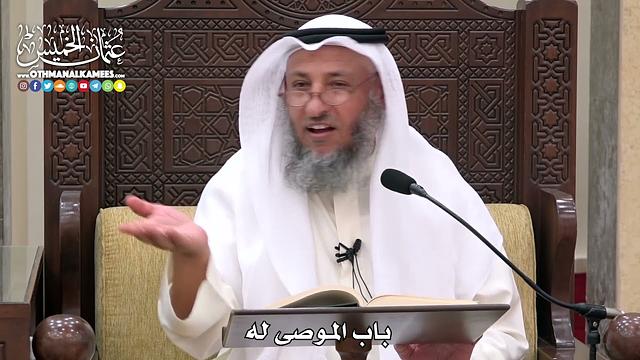 1730 - باب الموصى له - عثمان الخميس