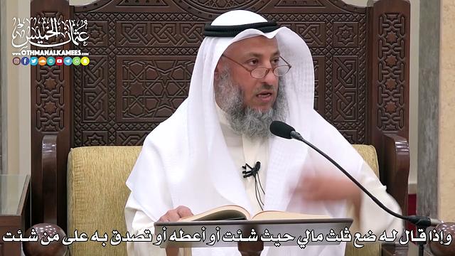 1758 - وإذا قال له ضع ثلث مالي حيث شئت أو أعطه أو تصدق به على من شئت - عثمان الخميس