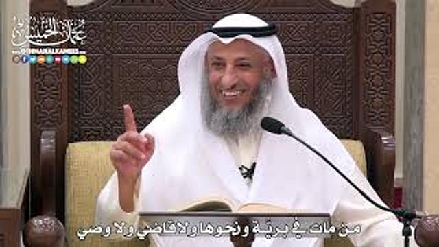 1759 - من مات في بريَّة ونحوها ولاقاضي ولا وصي - عثمان الخميس