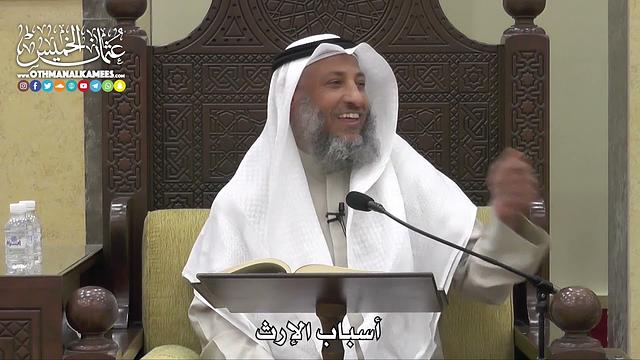 1763 - أسباب الإرث - عثمان الخميس