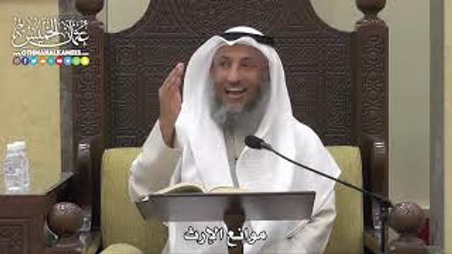 1764 - موانع الإرث - عثمان الخميس