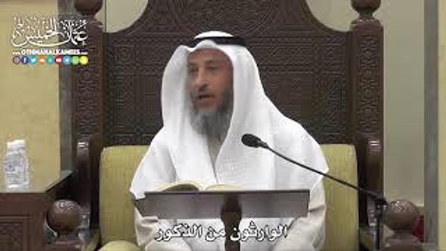 1768 - الوارثون من الذكور - عثمان الخميس