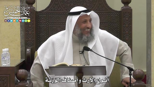 1770 - أنواع الإرث وأصناف الوَرَثة - عثمان الخميس