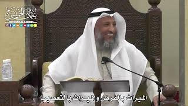 1773 - الميراث بالفرض والميراث بالتعصيب - عثمان الخميس