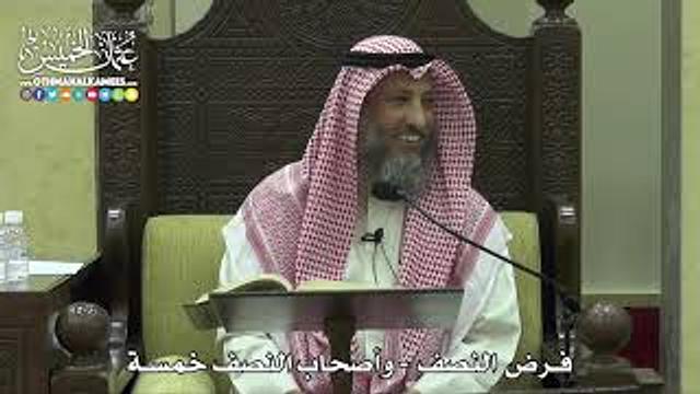 1776 - فرض النصف - وأصحاب النصف خمسة - عثمان الخميس