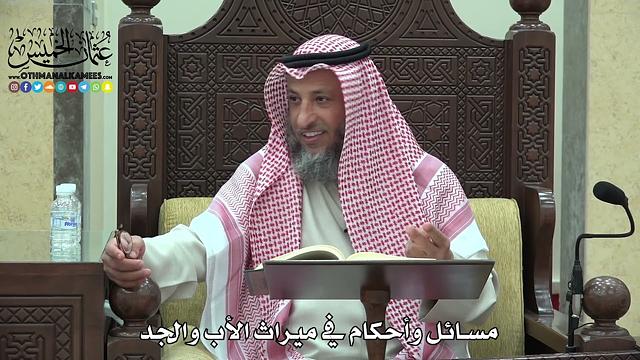 1788 - مسائل وأحكام في ميراث الأب والجد - عثمان الخميس