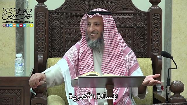 1790 - المسألة الأكدرية - عثمان الخميس