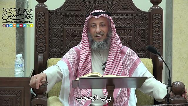 1793 - باب الحجب - عثمان الخميس