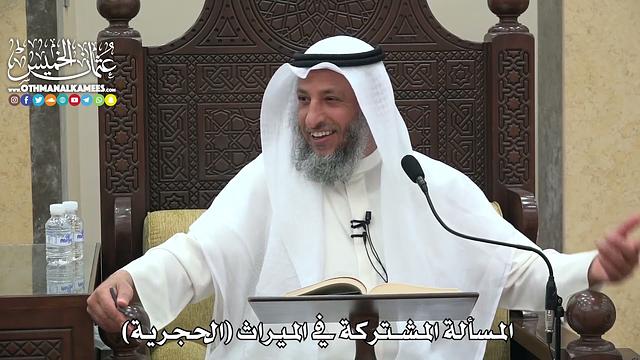 1807 - المسألة المشتركة في الميراث (الحجرية) - عثمان الخميس