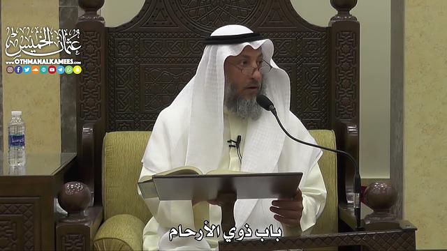 1815 - باب ذوي الأرحام - عثمان الخميس