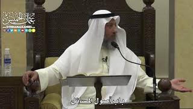 1819 - باب أصول المسائل - عثمان الخميس