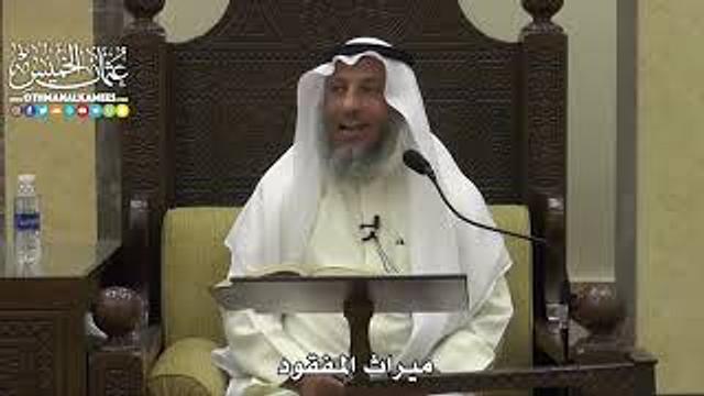 1825 - ميراث المفقود - عثمان الخميس