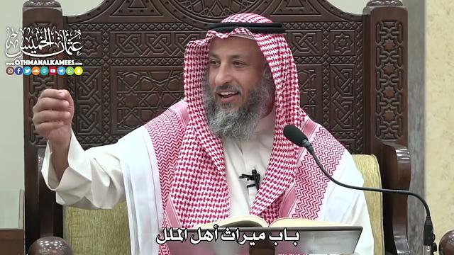 1830 - باب ميراث أهل الملل - عثمان الخميس