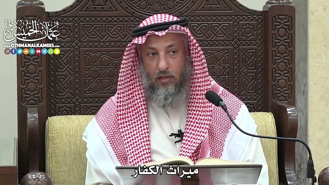 1831 - ميراث الكفار - عثمان الخميس