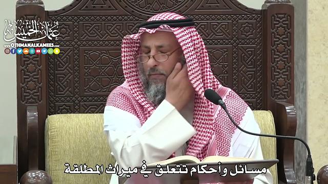 1834 - مسائل وأحكام تتعلق في ميراث المطلقة - عثمان الخميس