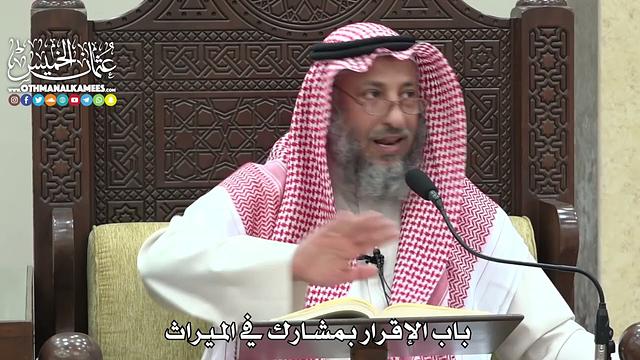 1837 - باب الإقرار بمشارك في الميراث - عثمان الخميس